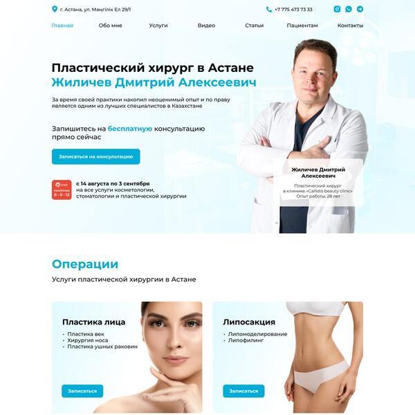 Портфолио. Сайт для пластического хирурга