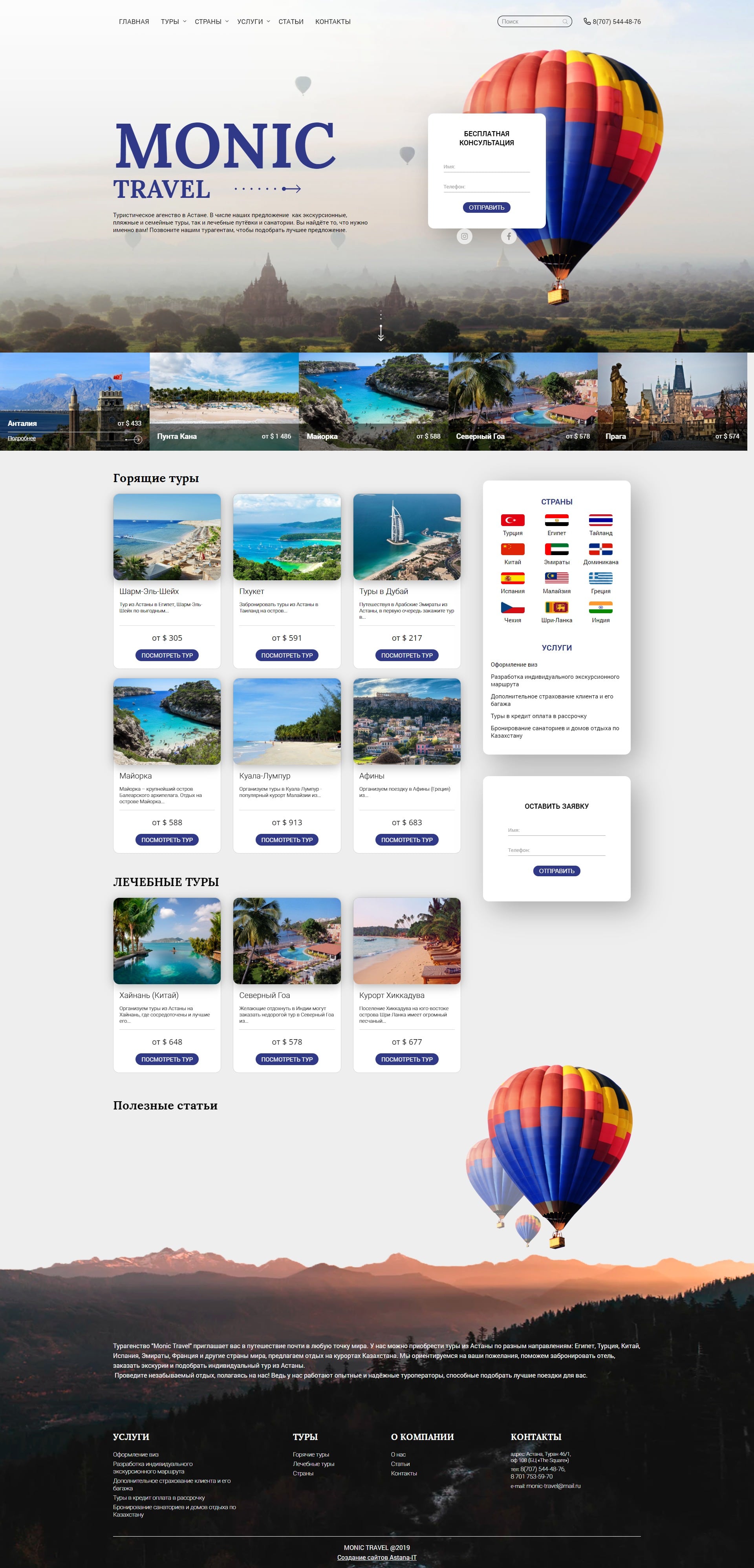 Портфолио. Сайт для туристического агенства Monic Travel