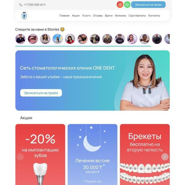 Портфолио. Сайт для сети стоматологических клиник OneDent