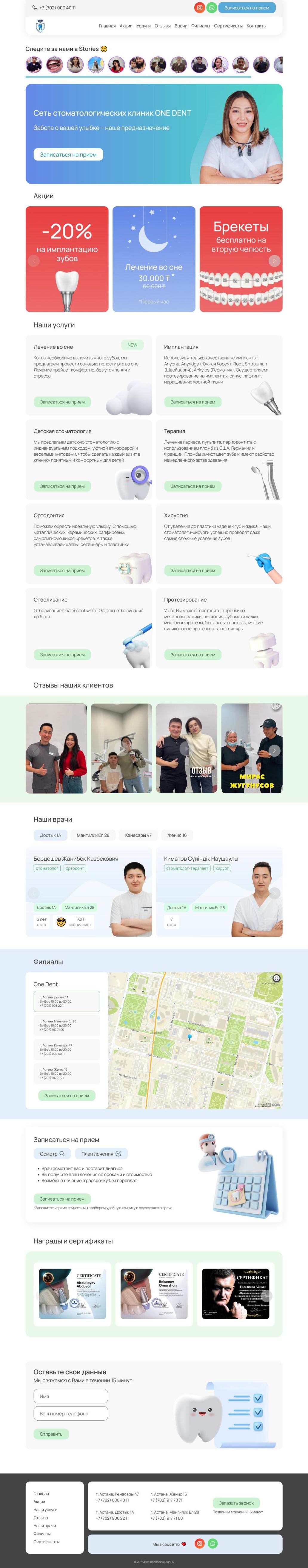 Портфолио. Сайт для сети стоматологических клиник OneDent